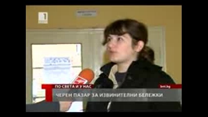 Черен пазар за извинителни бележки!