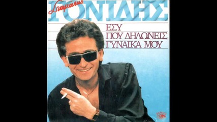 Stamatis Gonidis H Agapi Mas 