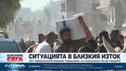 „Хюман Райтс Уоч“: Израелските военни умишлено са разселили палестинците