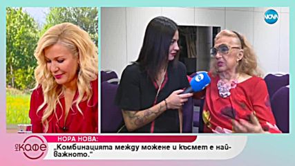Нора Нова: Комбинацията между можене и късмет е най - важното - На кафе (24.09.2018)