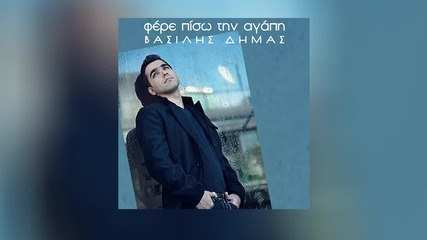 Βασίλης Δήμας - Φέρε Πίσω Την Αγάπη