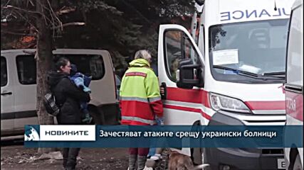 Зачестяват атаките срещу украински болници