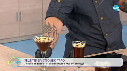 Рецептата днес: Лазаня от тиквички и шоколадов мус от авокадо - „На кафе” (21.01.2020)