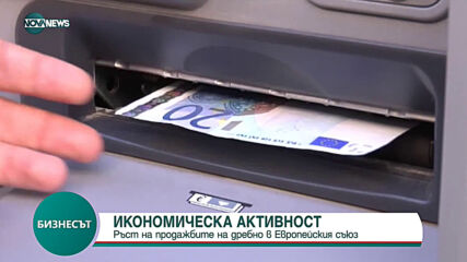 Икономическа активност: Ръст на продажбите на дребно в ЕС