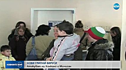 Атакуват ни нови грипни вируси