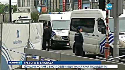 Бомбена заплаха вдигна на крак полицията в Брюксел