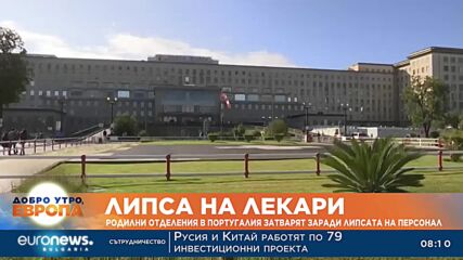 Липса на лекари: Родилни отделения в Португалия затварят заради липсата на персонал