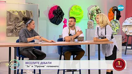 „Веселите дебати” - „За” и „против” готвенето - „На кафе” (27.11.2023)