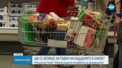 Министър Тахов обяви, че започва преглед на всички порочни практики в земеделието