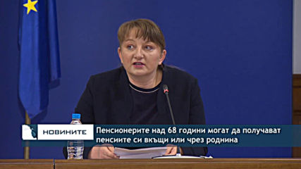 Сачева: Пенсионерите над 68г. могат да получават пенсиите си вкъщи или чрез роднина