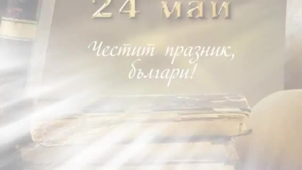 Честит 24-ти май !