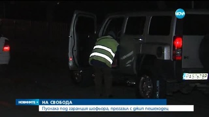 Шофьор, убил човек на пътя, на свобода срещу 3000 лева