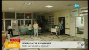 Орязват леглата в болниците