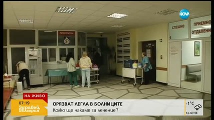 Орязват леглата в болниците