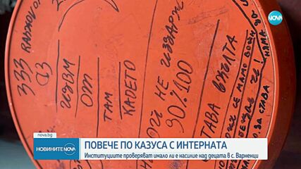 След сигнала за насилие: Редица проверки в интерната в Силистренско