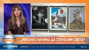 Десислава Димова: Българското изкуство е съизмеримо със световното, трябва да имаме самочувствие