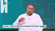 „Челюсти”: Проблем на институциите или на обществото са „локалите”