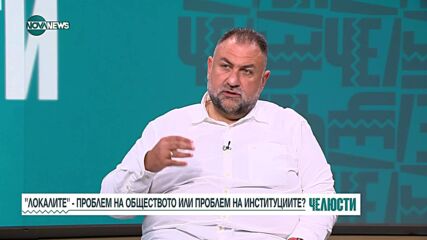 „Челюсти”: Проблем на институциите или на обществото са „локалите”