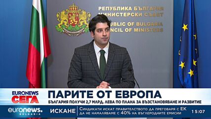 България получи първия транш по Плана за възстановяване - 2,7 млрд. лева