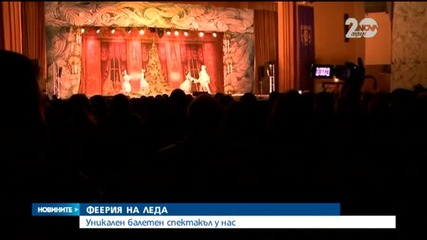 Балетен спектакъл на лед у нас