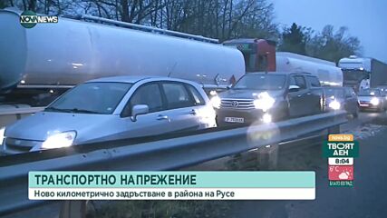 Тапа от тирове и задръстване около „Дунав мост” в Русе