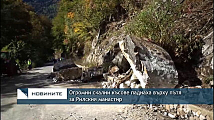 Огромни скални късове паднаха върху пътя за Рилския манастир