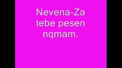 Nevena Coneva - Za Tebe Pesen Nqmam