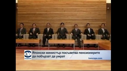 Японски министър посъветва пенсионерите да побързат да умрат