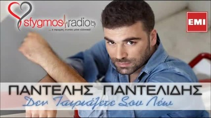 Den Tairiazete Sou Leo _ Official Cd Rip - Pantelis Pantelidis