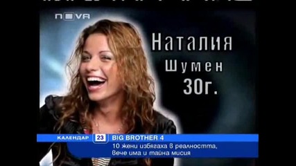 Информация за Big Brother 4 - 10 Жени избягаха в реалността, вече има и тайна мисия...