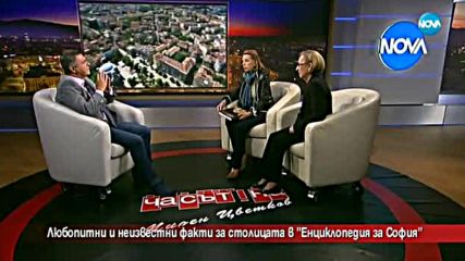 Любопитни и неизвестни факти за столицата в „Енциклопедия за София”