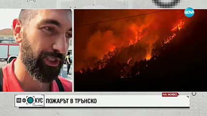 Пожарът в Трънско: Село Рани луг е изпепелено, оцелели са само няколко къщи