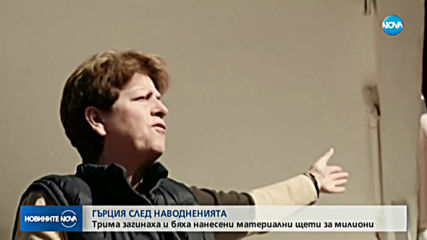 Жертвите на бурята в Гърция вече са четири