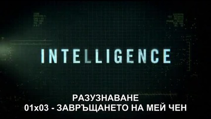 Разузнаване (intelligence) с01е03 + Бг Суб