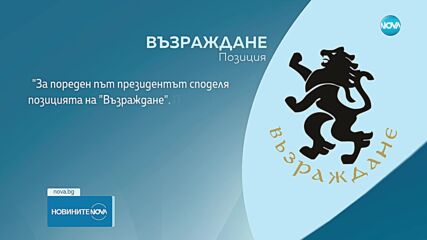 Политически реакции след изявлението на Радев за резултатите от вота (ОБЗОР)