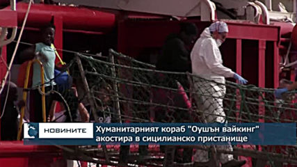 Италианските власти разрешиха на хуманитарния кораб "Оушън вайкинг" да акостира в Сицилия