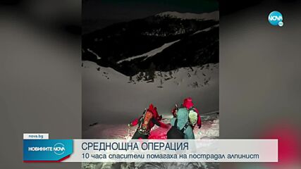 След 10-часова акция: Спасиха пострадал алпинист на Вихрен