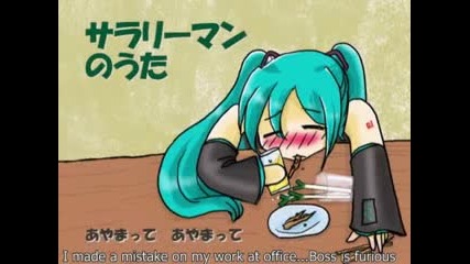 Hatsune Miku - Salary man no uta - Превод