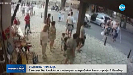 Условна присъда за шофьора, блъснал незрящи туристи в Несебър