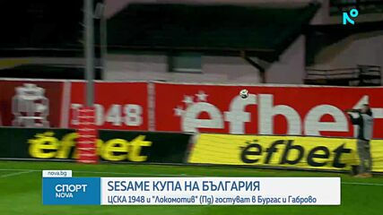 Започват 1/16-финалите за Sesame Купа на България