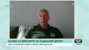 Какво стои зад нахлуването на военния дрон в българското небе?