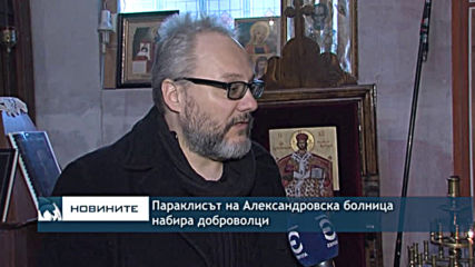 Параклисът на Александровска болница набира доброволци