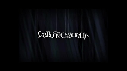 - F.o. Maddog - Главоблъсканица