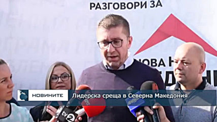 Лидерска среща в Северна Македония