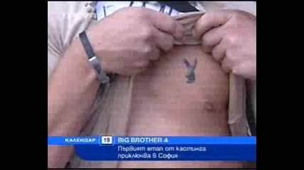 Биг Брадър 4 Дойде В София