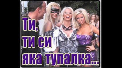 Илиян - Ти Ти Си яка Тупалка - Vbox7 