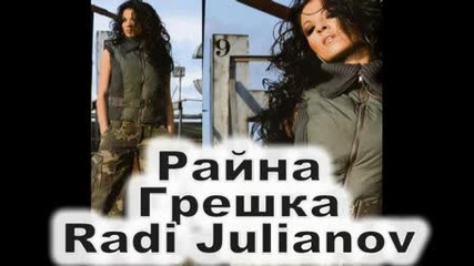 Летния на Райна - Грешка ( C D - R I P )