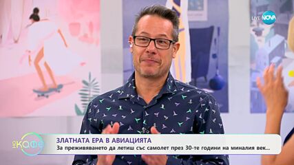 Златната ера в авиацията - „На кафе“ (17.10.2024)