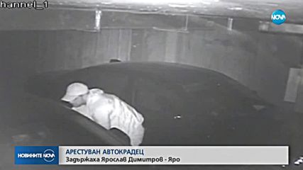 Задържаха автокрадеца Ярослав Димитров-Яро