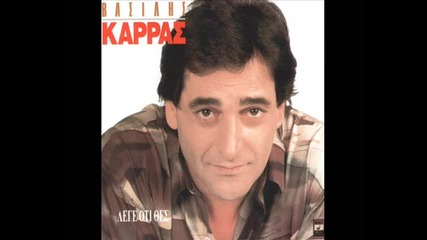 Vasilis Karras - Den Eisai Edo 